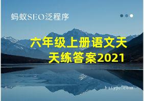 六年级上册语文天天练答案2021