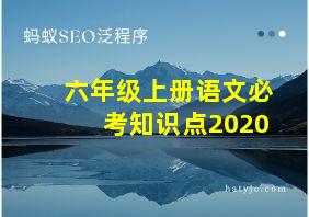 六年级上册语文必考知识点2020