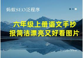 六年级上册语文手抄报简洁漂亮又好看图片