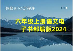 六年级上册语文电子书部编版2024