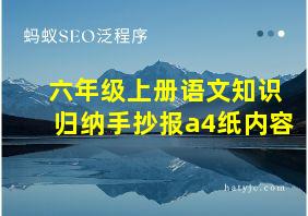 六年级上册语文知识归纳手抄报a4纸内容