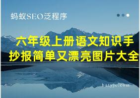 六年级上册语文知识手抄报简单又漂亮图片大全