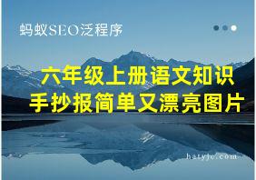 六年级上册语文知识手抄报简单又漂亮图片