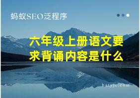 六年级上册语文要求背诵内容是什么