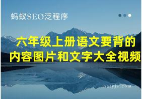 六年级上册语文要背的内容图片和文字大全视频