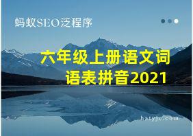 六年级上册语文词语表拼音2021