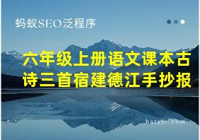 六年级上册语文课本古诗三首宿建德江手抄报