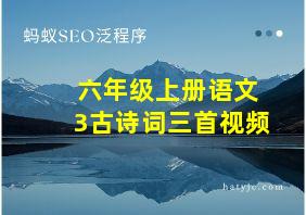 六年级上册语文3古诗词三首视频