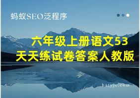 六年级上册语文53天天练试卷答案人教版