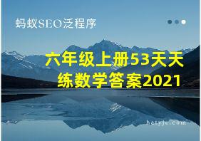 六年级上册53天天练数学答案2021