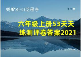 六年级上册53天天练测评卷答案2021