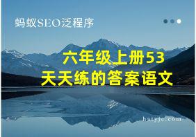 六年级上册53天天练的答案语文