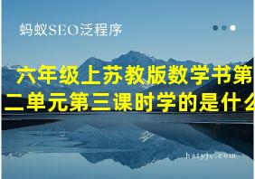 六年级上苏教版数学书第二单元第三课时学的是什么