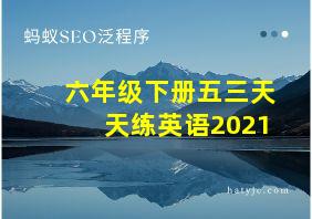 六年级下册五三天天练英语2021