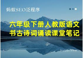 六年级下册人教版语文书古诗词诵读课堂笔记