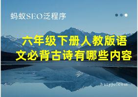 六年级下册人教版语文必背古诗有哪些内容