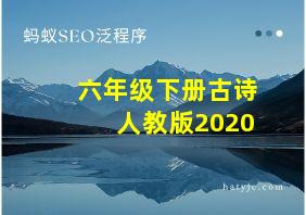 六年级下册古诗人教版2020