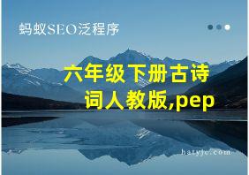 六年级下册古诗词人教版,pep