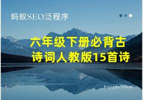 六年级下册必背古诗词人教版15首诗