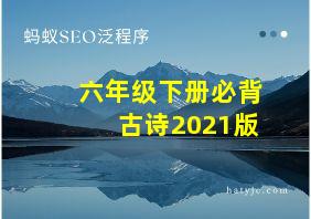 六年级下册必背古诗2021版