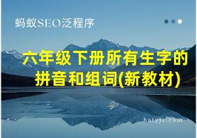 六年级下册所有生字的拼音和组词(新教材)