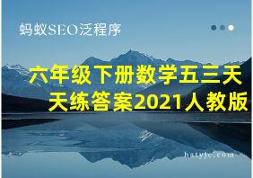 六年级下册数学五三天天练答案2021人教版