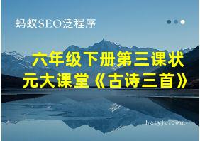 六年级下册第三课状元大课堂《古诗三首》