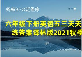 六年级下册英语五三天天练答案译林版2021秋季