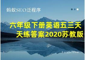 六年级下册英语五三天天练答案2020苏教版