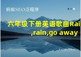 六年级下册英语歌曲Rain,rain,go away