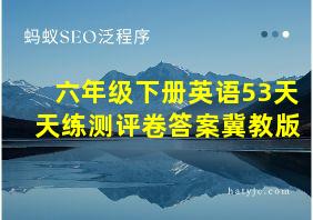 六年级下册英语53天天练测评卷答案冀教版