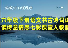 六年级下册语文书古诗词诵读诗意情感七彩课堂人教版