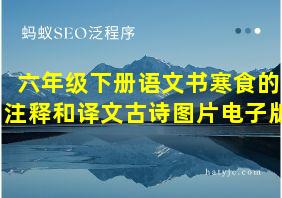 六年级下册语文书寒食的注释和译文古诗图片电子版