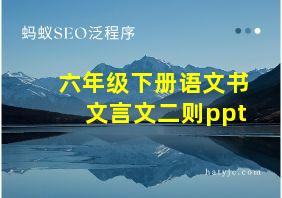 六年级下册语文书文言文二则ppt