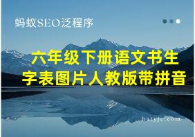 六年级下册语文书生字表图片人教版带拼音