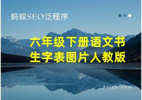 六年级下册语文书生字表图片人教版