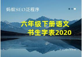 六年级下册语文书生字表2020