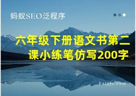 六年级下册语文书第二课小练笔仿写200字