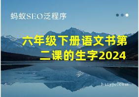 六年级下册语文书第二课的生字2024