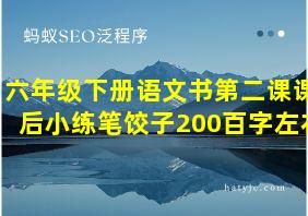 六年级下册语文书第二课课后小练笔饺子200百字左右