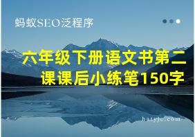 六年级下册语文书第二课课后小练笔150字