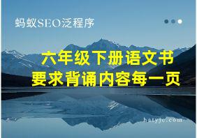 六年级下册语文书要求背诵内容每一页