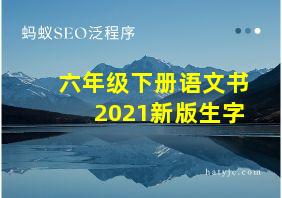 六年级下册语文书2021新版生字