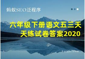 六年级下册语文五三天天练试卷答案2020