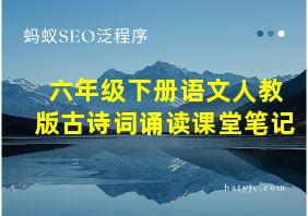 六年级下册语文人教版古诗词诵读课堂笔记