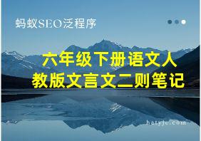 六年级下册语文人教版文言文二则笔记