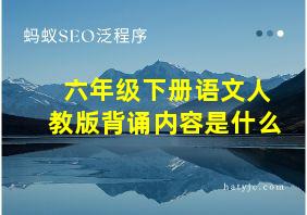 六年级下册语文人教版背诵内容是什么