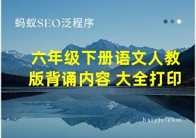 六年级下册语文人教版背诵内容 大全打印