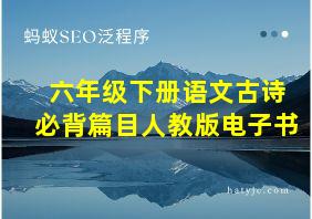 六年级下册语文古诗必背篇目人教版电子书