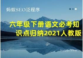 六年级下册语文必考知识点归纳2021人教版